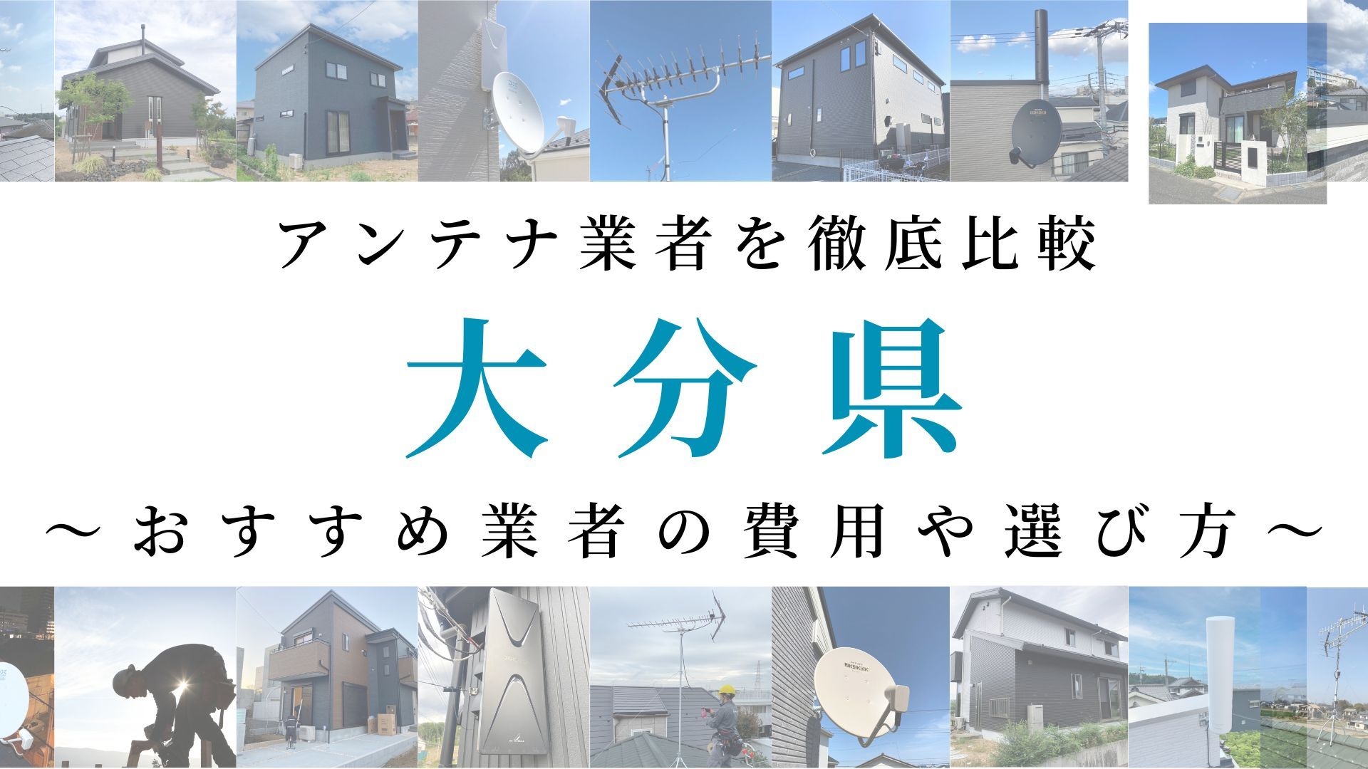 【最新】大分県でおすすめのアンテナ工事業者比較！費用や選び方もご紹介